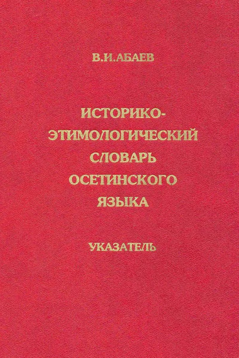 Историко-этимологический словарь осетинского языка. Указатель