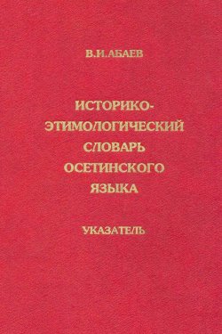 Историко-этимологический словарь осетинского языка. Указатель