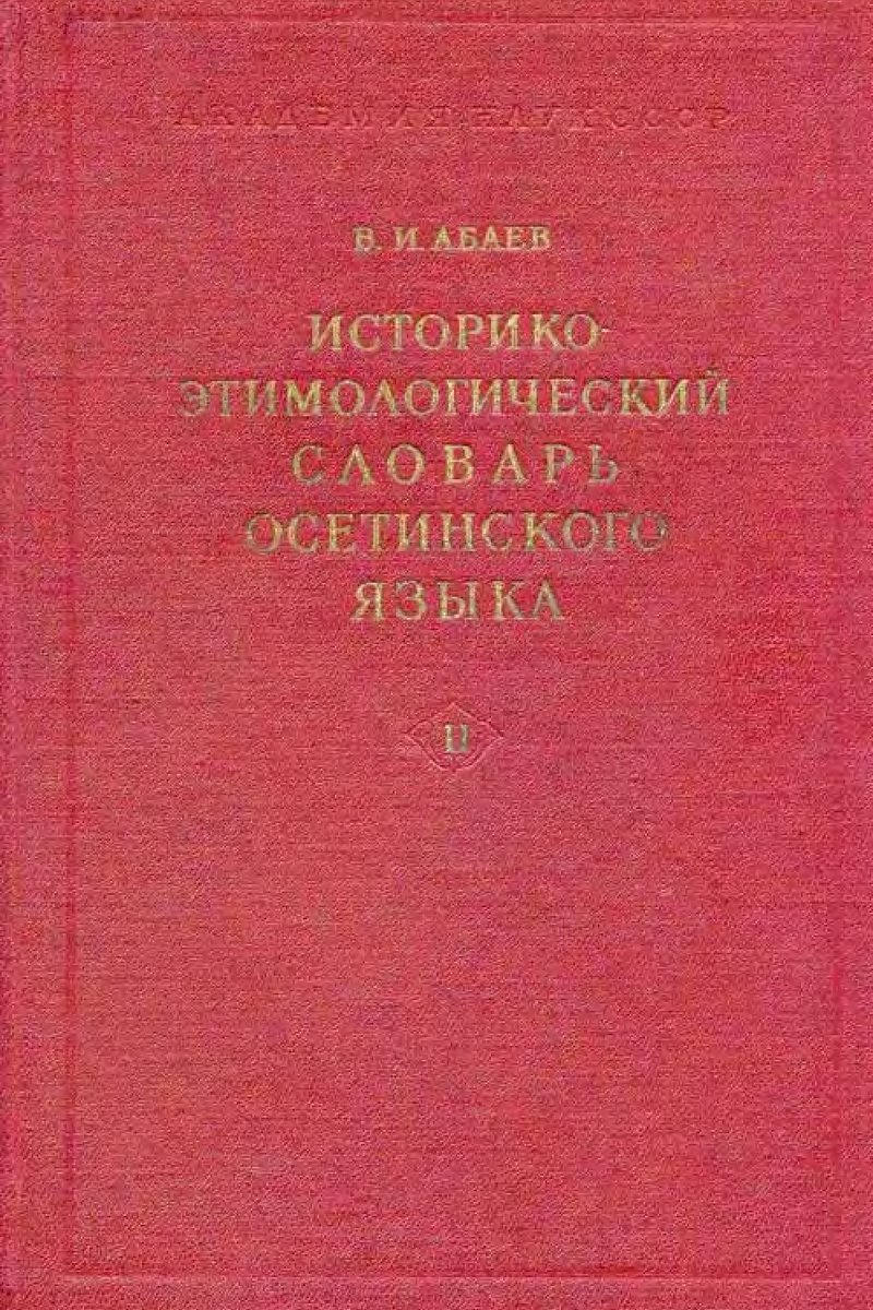 Историко-этимологический словарь осетинского языка, том 2