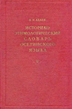 Историко-этимологический словарь осетинского языка, том 2