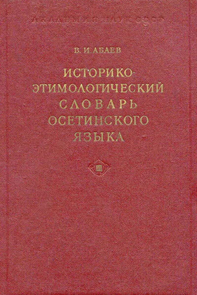 Историко-этимологический словарь осетинского языка, том 3