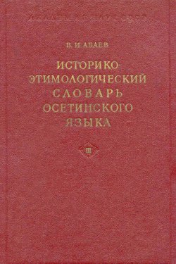 Историко-этимологический словарь осетинского языка, том 3