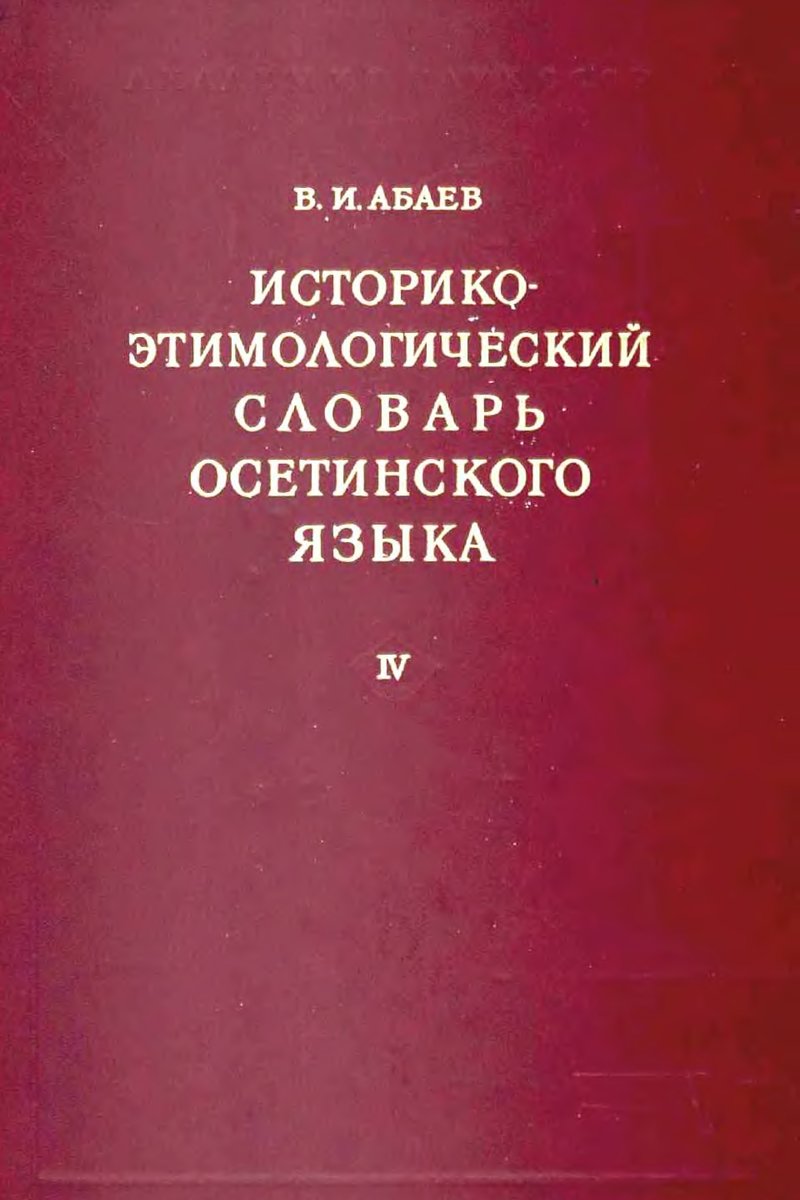 Историко-этимологический словарь осетинского языка, том 4