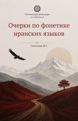 Очерки по фонетике иранских языков
