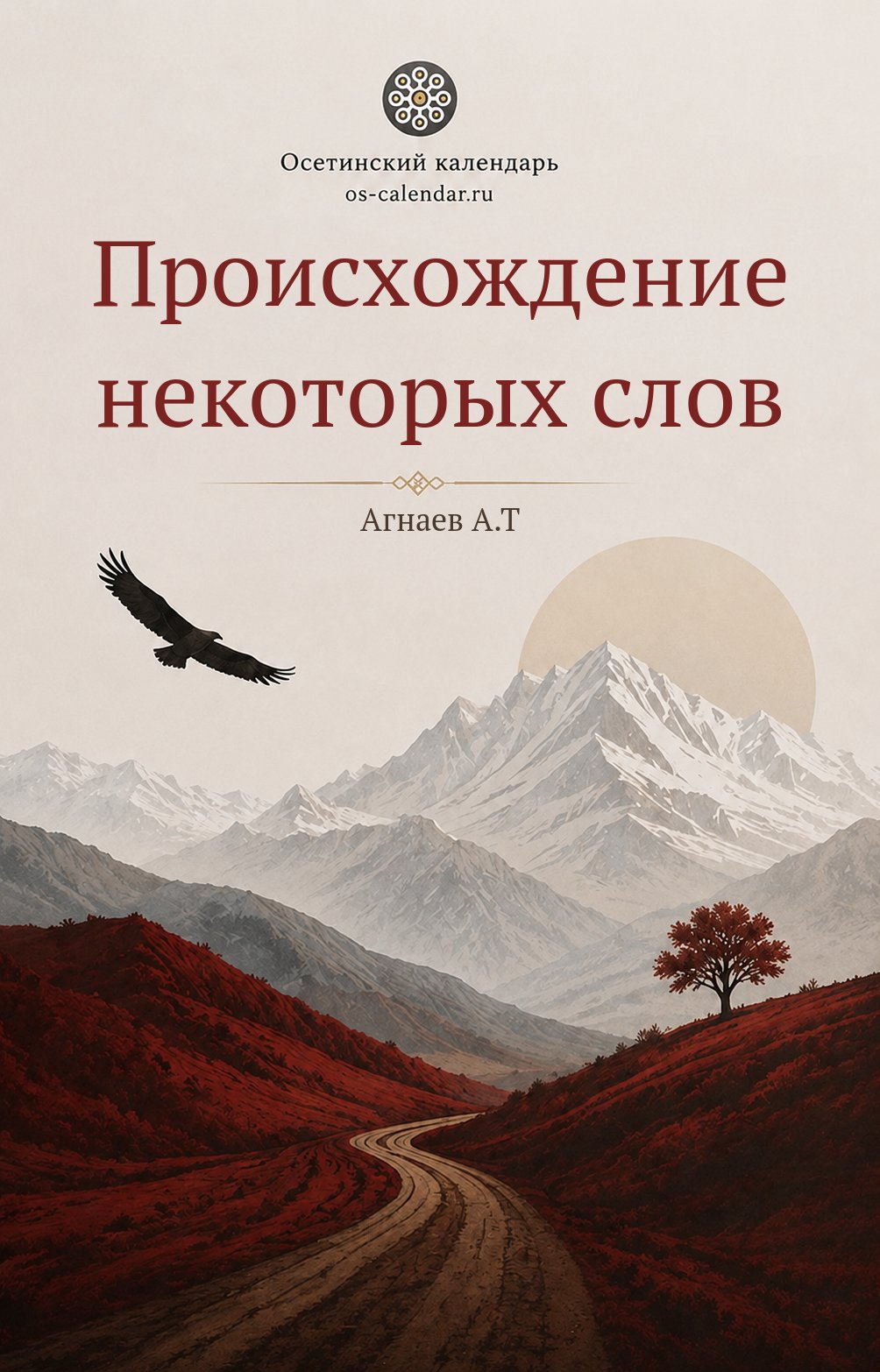 Происхождение некоторых слов