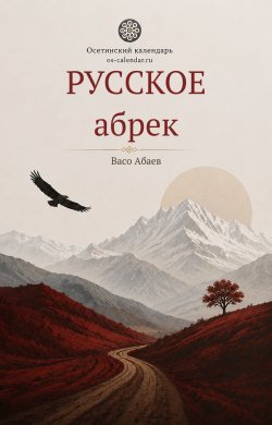 РУССКОЕ абрек