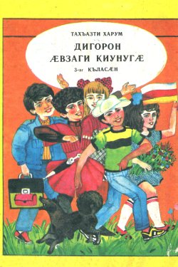 Учебник дигорского языка. 3 класс