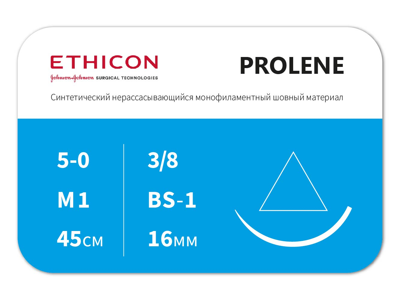 Шовный материал Пролен Ethicon 5/0 45 см Реж. 15 мм