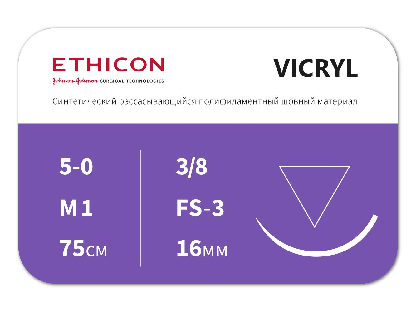 Нить хирургическая Vicryl Ethicon 5-0 75 см Режущая 16 мм