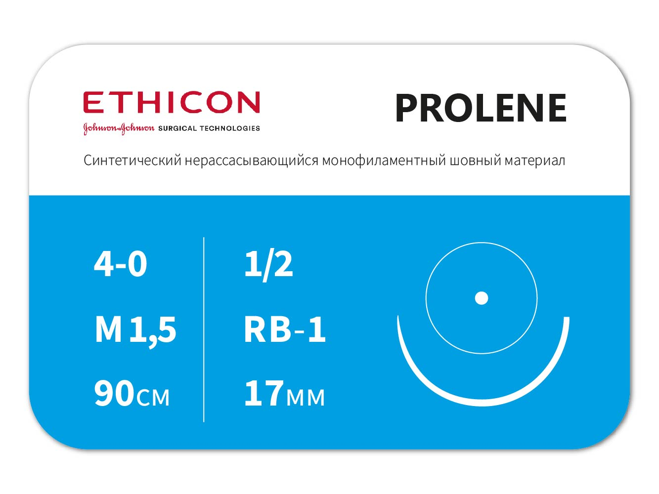 Шовный материал Пролен Ethicon 4/0 90 см Колющая 17 мм 2 иглы