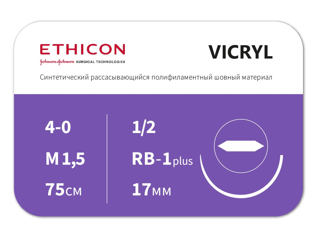 Шовный материал Vicryl Ethicon 4-0 75 см Колющая 17 мм