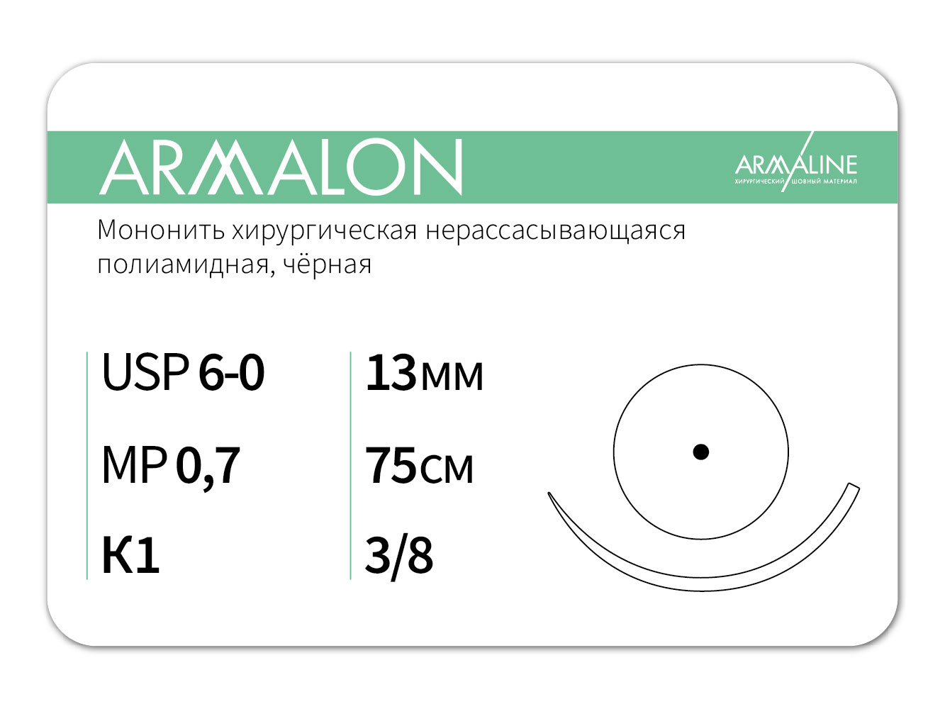 Шовные материалы АРМАЛАЙН (6-0) 75 см Колющая игла