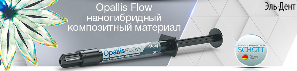 Opallis Flow наногибридный композитный материал Opallis Flow наногибридный композитный материал