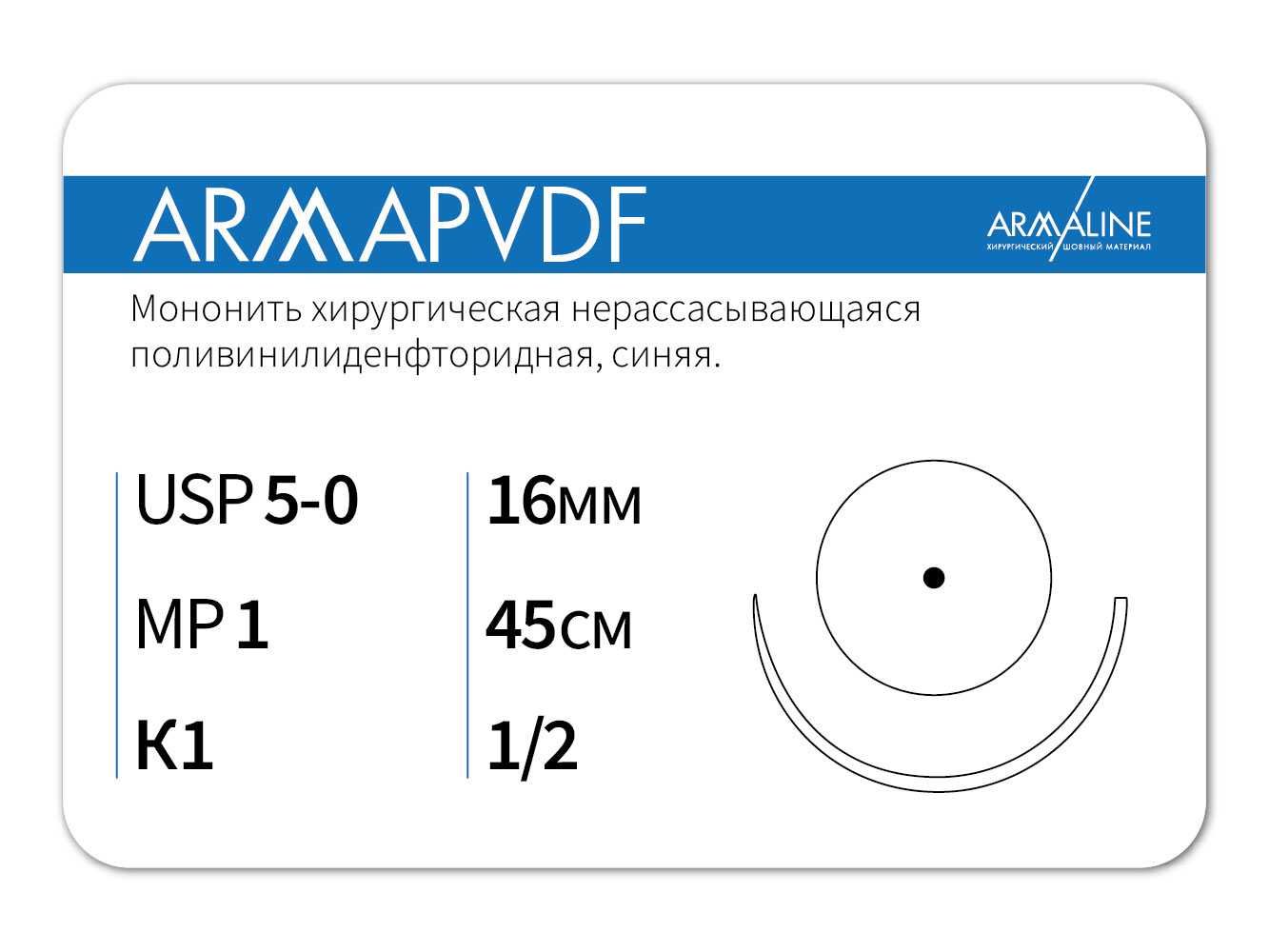 Шовный материал АРМАЛАЙН 5-0 45 см Атравматическая игла
