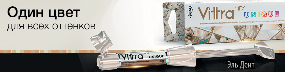 Световые композиты (шприцы, наборы) Vittra APS (Виттра АПС)