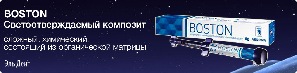 Бостон - это светоотверждаемый композит, сложный, химический, стоматологический материал BOSTON - это светоотверждаемый композит, сложный, химический, стоматологический материал