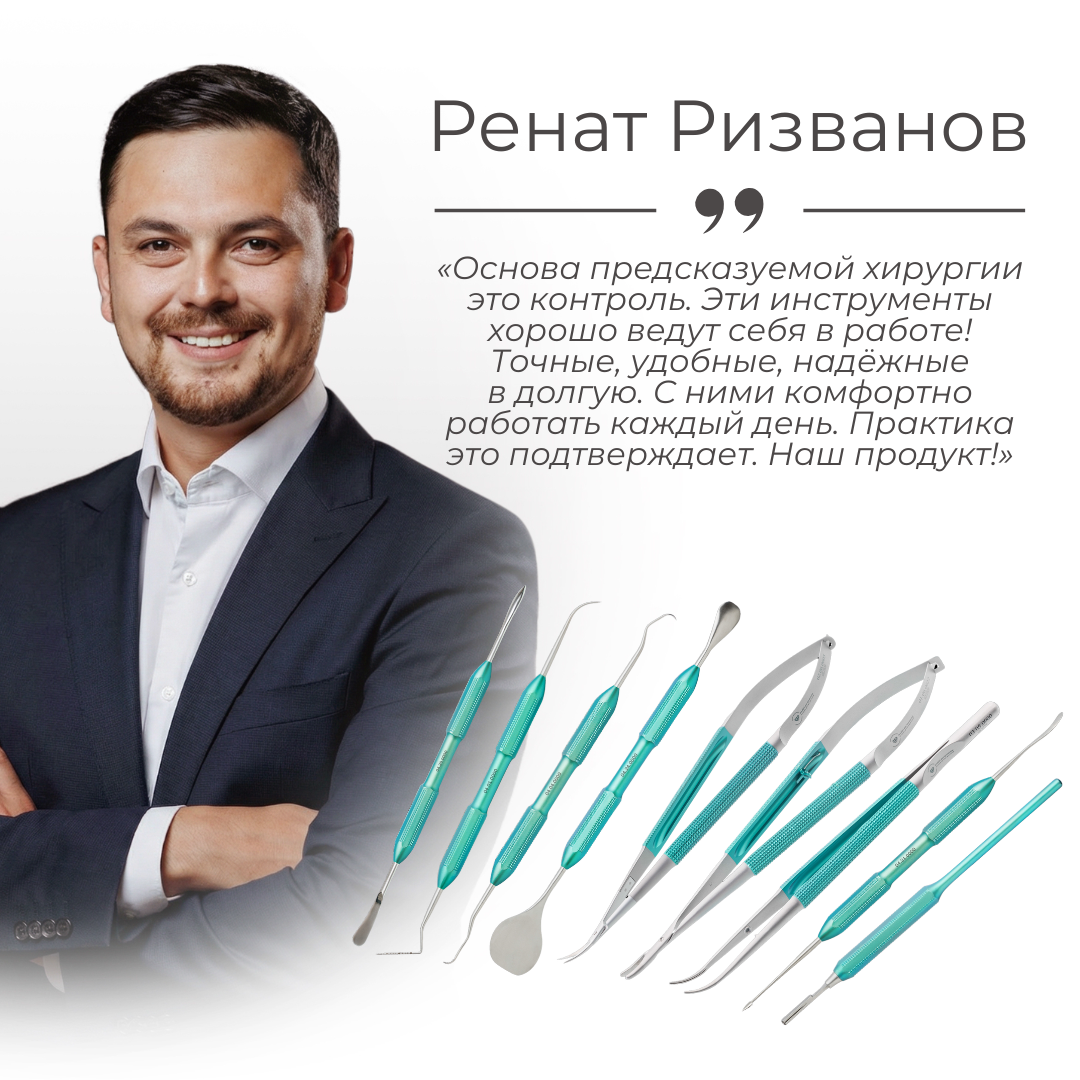 Базовый набор микрохирургических инструментов Рената Ризванова , арт: