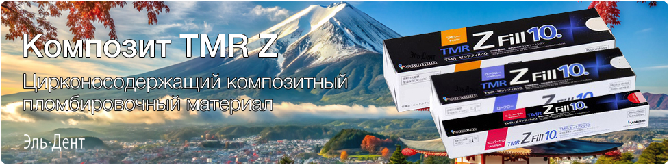 Световые композиты TMR Z Fill стоматологический пломбировочный материал TMR Z Fill