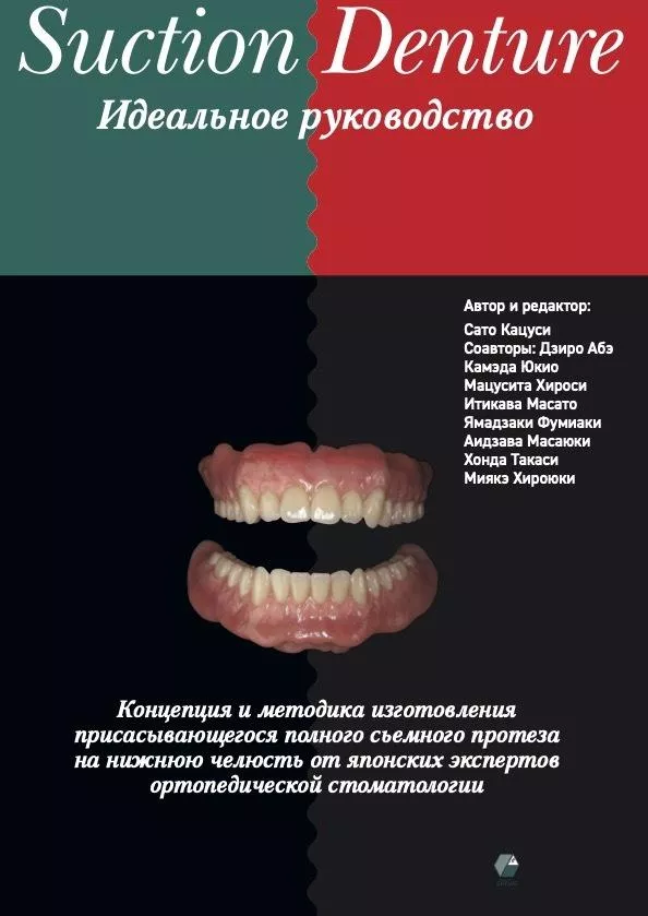 Suction Denture. Идеальное руководство. Автор: Кацуси Сато