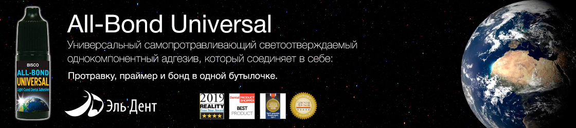 Адгезив Универсальный All-Bond Universal