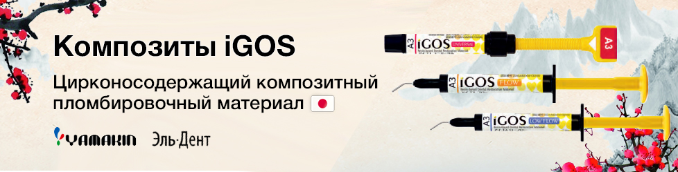 Пломбировочный материал iGos (Айгос) Композиты iGos (Айгос)