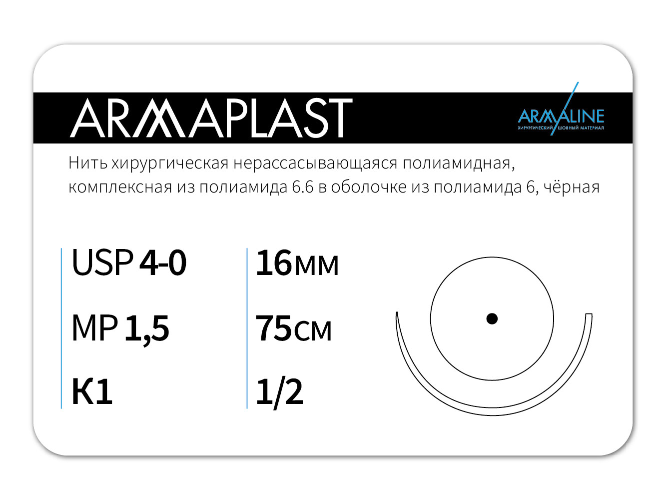 Нить хирургическая АРМАЛАЙН 4-0 75 см Обратно-режущая 26 мм