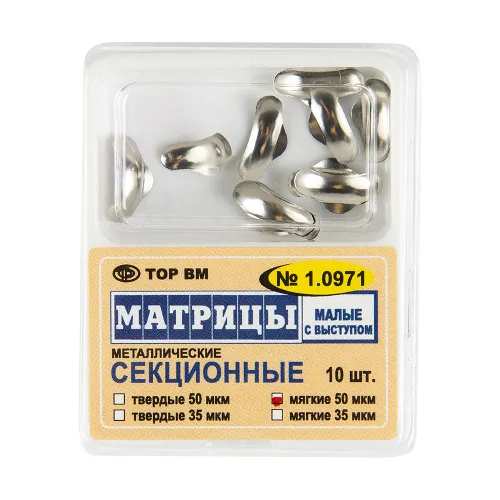 Матрицы МЯГКИЕ секционные малые без выступа, TOP BM, #1.0972, 35мкм, 10 шт