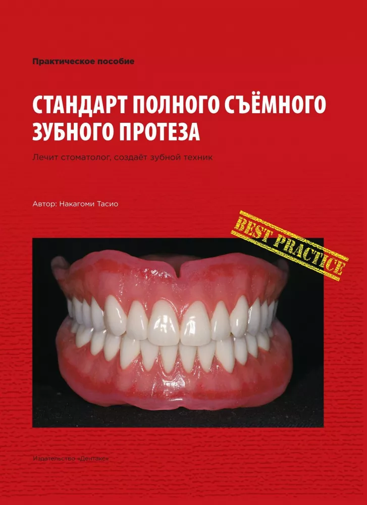 Стандарт полного съёмного зубного протеза. Автор: Накагоми Тасио
