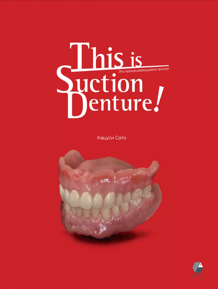 Это присасывающийся протез! Автор: Кацуси Сато
