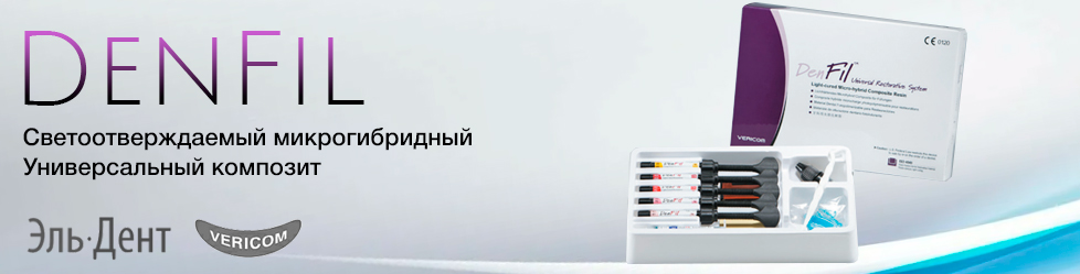 DenFil - светоотверждаемый универсальный композит