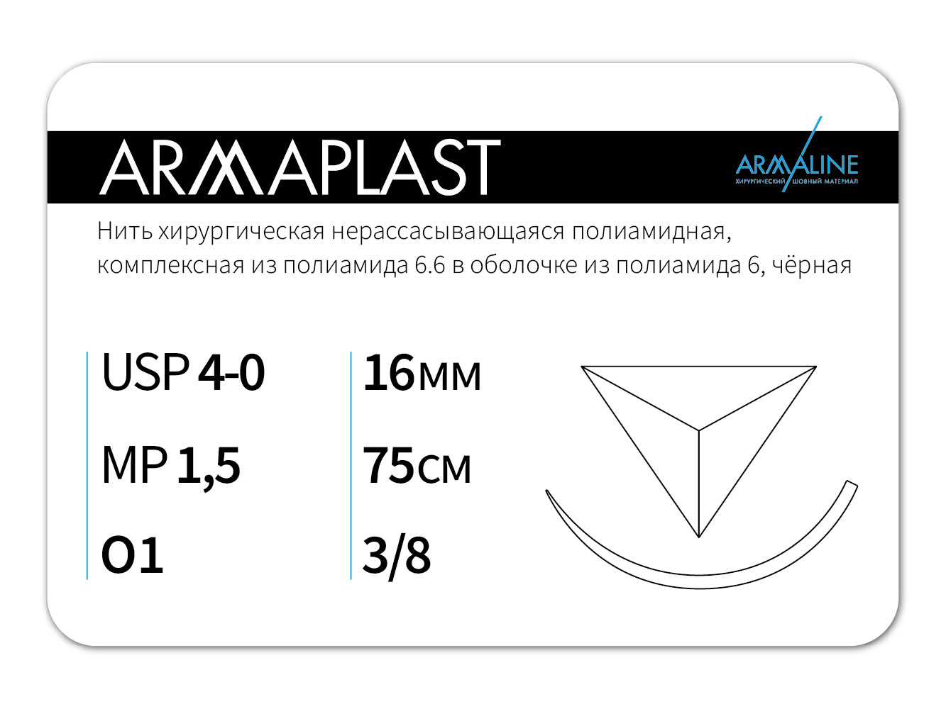 Нить хирургическая ARMAPLAST 4-0 75 см Атравматическая 26 мм Неокрашенная