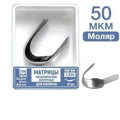 Матрицы контурные металлические для моляров, TOP BM, #1.514, 35 мкм, 12 шт