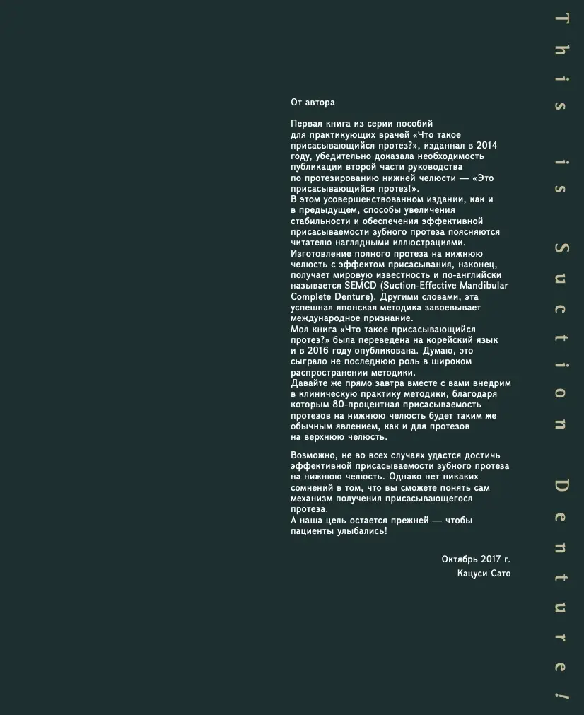 Это присасывающийся протез! Автор: Кацуси Сато