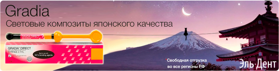 Световые композиты Gradia Direct - ЭльДент