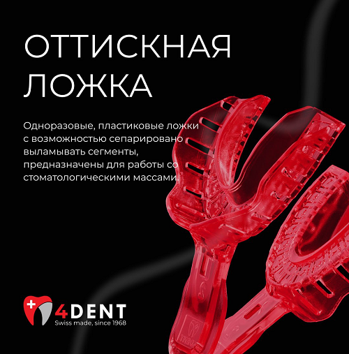 Слепочные оттискные ложки 4Dent, 1 пара (одноразовые), красные (верх+низ), арт: