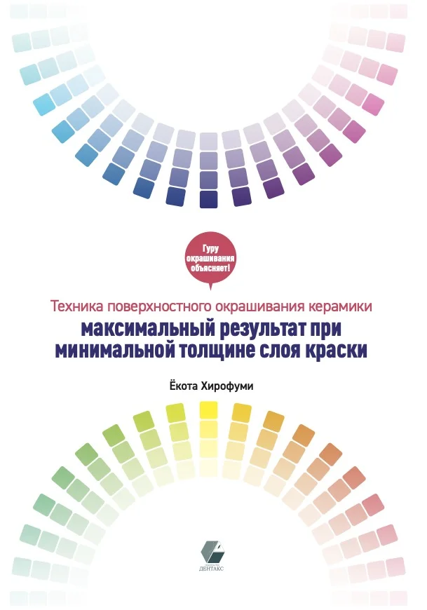 Техника поверхностного окрашивания керамики. Автор: Хирофуми Екота