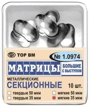 Матрицы секционные большие с выступом, TOP BM, #1.0974, 35мкм, 10 шт.
