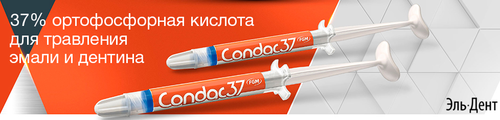 Протравка для эмали CONDAC 37