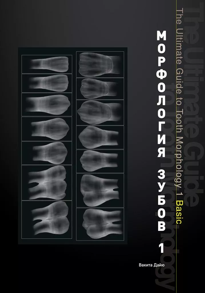 Морфология зубов 1. The Ultimate Guide to Tooth Morphology. Автор: Вакита Дайю
