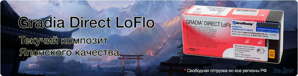 Световые композиты Gradia Direct LoFlo - ЭльДент