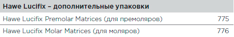 Матрицы Lucifix (Люцификс)