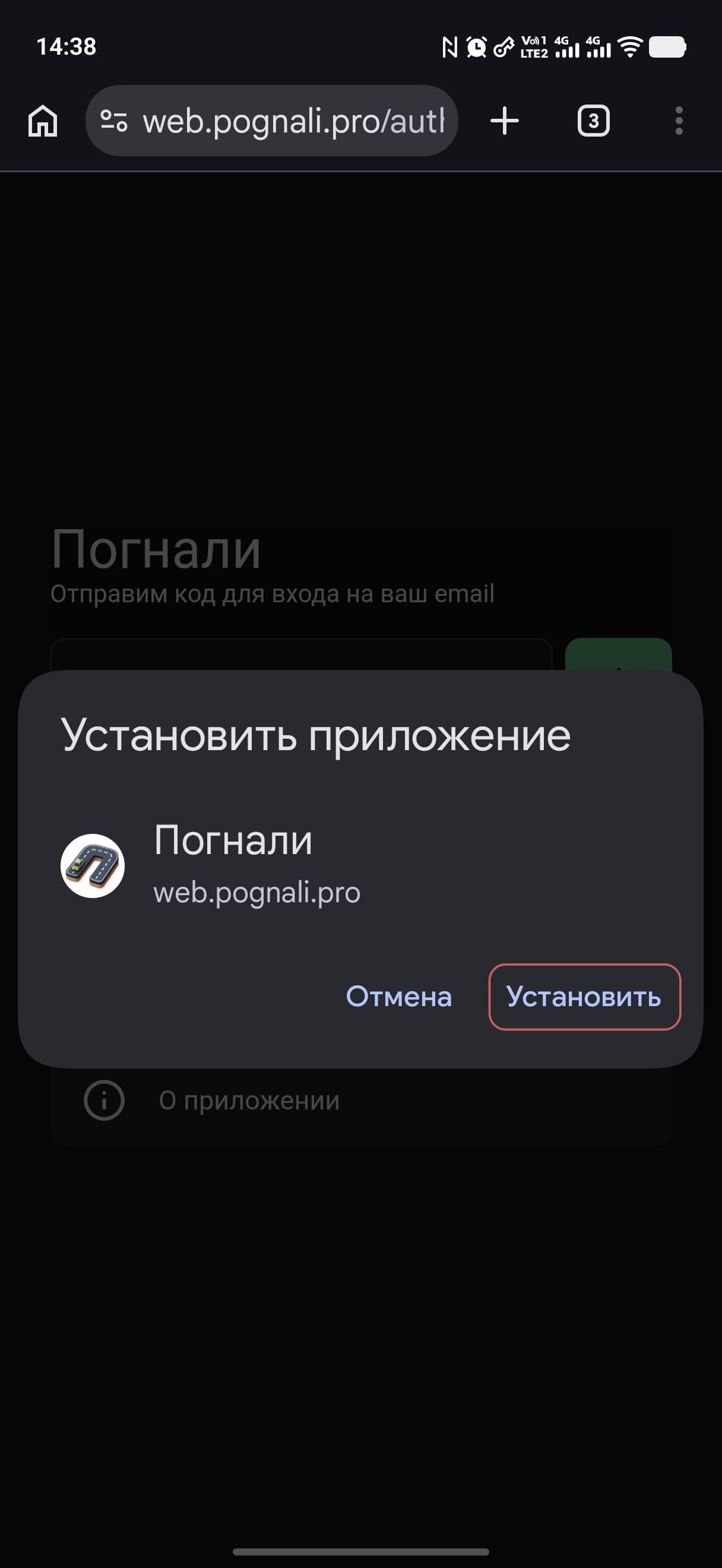 Нажмите Установить для добавления иконки Погнали на главный экран Android