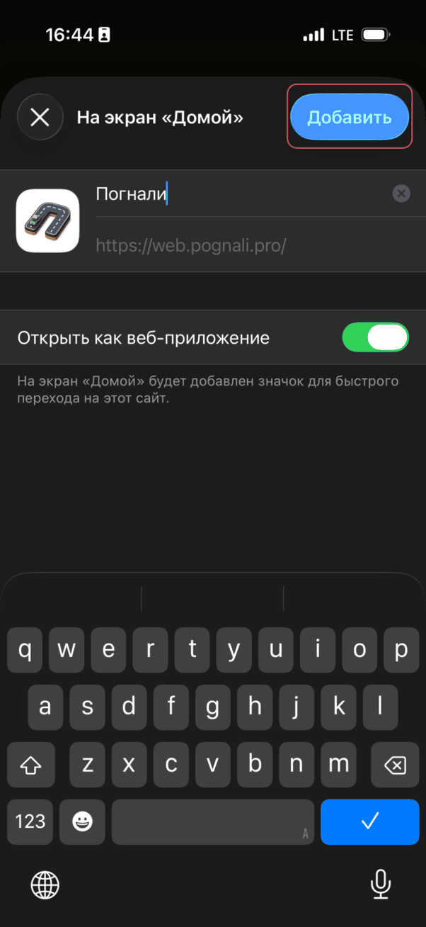 Подтвердите добавление иконки Погнали на главный экран iPhone