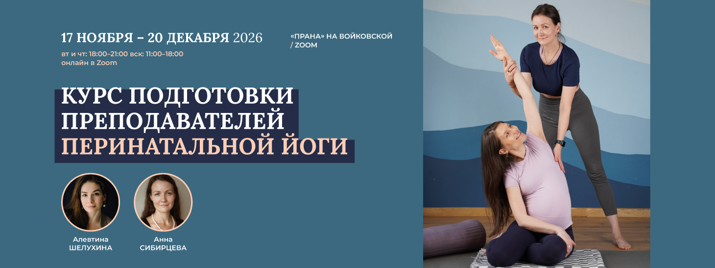Курс подготовки преподавателей перинатальной йоги