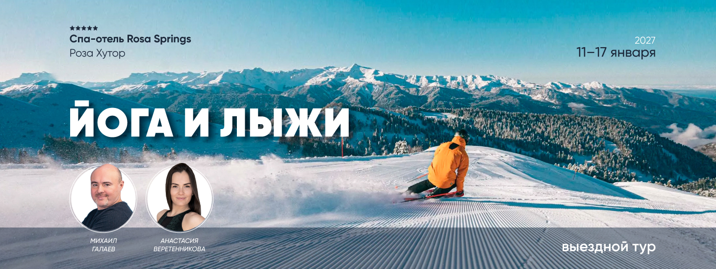 Выездной тур «Йога и лыжи»