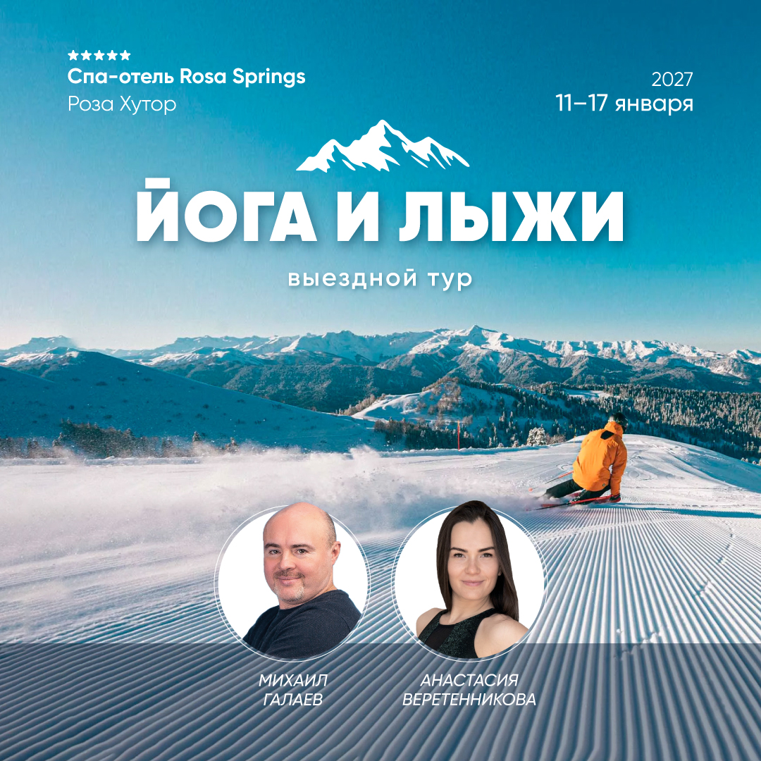 Выездной тур «Йога и лыжи»