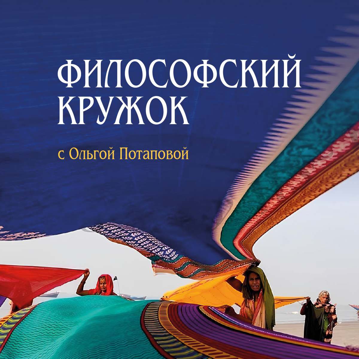 Философский кружок