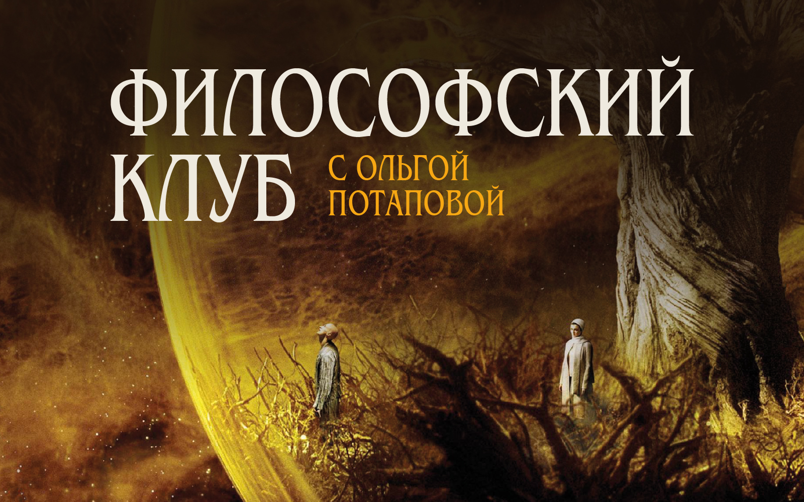 Философский клуб