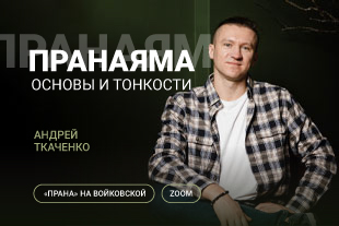 Пранаяма. Основы и тонкости.