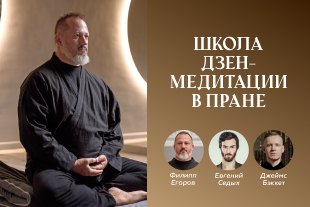 Школа Дзен-медитации в "Пране"